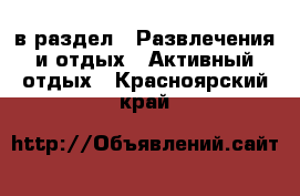  в раздел : Развлечения и отдых » Активный отдых . Красноярский край